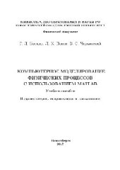 book Компьютерное моделирование физических процессов с использованием MATLAB. Учебное пособие