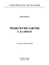 book Технологии работы с камнем. Учебное пособие для СПО