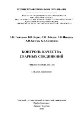 book Контроль качества сварных соединений. Учебное пособие для СПО