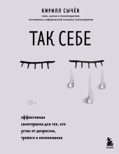 book Так себе. Эффективная самотерапия для тех, кто устал от депрессии, тревоги и непонимания