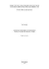 book Основы геологии и петрологии твердых горючих ископаемых. Учебное пособие