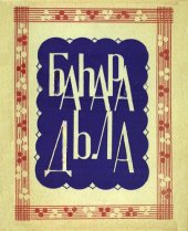 book BAHARA DILA - БАhАРА ДЬЛА