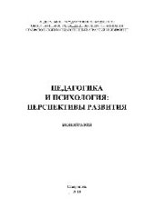 book Педагогика и психология: перспективы развития. Монография