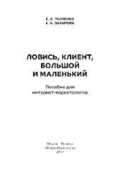 book Ловись, клиент, большой и маленький. Пособие для интернет-маркетологов