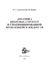 book Динамика вихревых структур в стратифицированной вращающейся жидкости