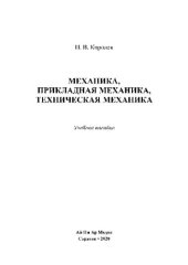 book Механика, прикладная механика, техническая механика. Учебное пособие