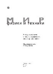 book Методы и устройства оптико-голографических систем архивной памяти