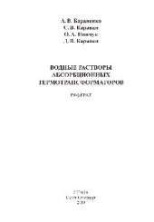 book Водные растворы абсорбционных термотрансформаторов. Реферат