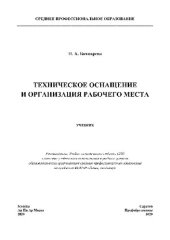 book Техническое оснащение и организация рабочего места. Учебник для СПО