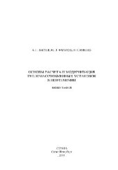 book Основы расчета и модернизация тепломассобменных установок в нефтехимии. Монография