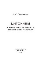 book Цитокины в патогенезе и лечении заболеваний человека