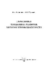 book Глобальные тенденции развития мировой промышленности. Монография