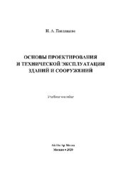 book Основы проектирования и технической эксплуатации зданий и сооружений. Учебное пособие