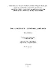 book Онтология и теория познания. Практикум