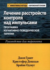 book Лечение расстройств контроля над импульсами. Программа когнитивно-поведенческой терапии: руководство для терапевта