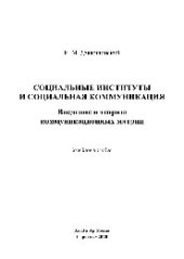 book Социальные институты и социальная коммуникация. Введение в теорию коммуникационных матриц. Учебное пособие