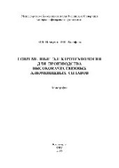 book Современные электротехнологии для производства высококачественных алюминиевых сплавов. Монография