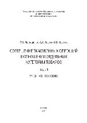 book Совершение таможенных операций в отношении отдельных категорий товаров. Ч. 1. Учебное пособие