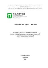 book Основы расчета и проектирования конструкций большепролетных покрытий спортивных сооружений (на примерах покрытий над трибунами стадионов). Учебное пособие
