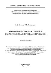 book Микропроцессорная техника. Схемотехника и программирование. Учебное пособие для СПО