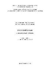 book Русский язык (элементарный уровень). Учебное пособие для иностранных слушателей