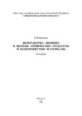 book Переработка лигнина в ценные химические продукты и нанопористые материалы. Монография