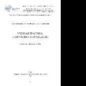 book Учебная практика. Подготовка и проведение. Учебно-методическое пособие