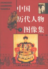 book 中国历代人物图像集（下）