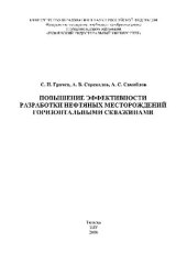 book Повышение эффективности разработки нефтяных месторождений горизонтальными скважинами. Монография