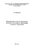 book Формирование системы менеджмента качества услуг делового образования в научных учреждениях. Монография