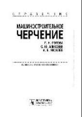 book Машиностроительное черчение. Справочник