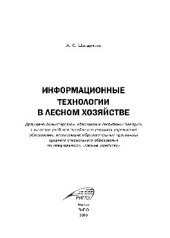 book Информационные технологии в лесном хозяйстве. Учебное пособие