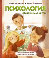 book Психология общения для детей. Путешествие Моти по городам России