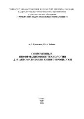 book Современные информационные технологии для автоматизации бизнес-процессов