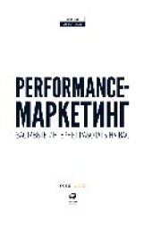 book Рerformance-маркетинг: заставьте интернет работать на вас