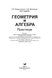 book Геометрия и алгебра. Практикум. Учебное пособие