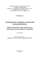 book Труды русских историков и писателей эпохи романтизма: образно-сюжетный строй, литературная стилистика и композиционное построение. Монография