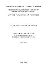 book Профилактика травматизма у ватерполисток 10-12 лет в годичном цикле подготовки. Монография