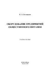 book Оборудование предприятий общественного питания. Учебное пособие