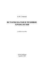 book История науки и техники. Хронология. Учебное пособие