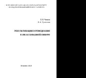 book Рекультивация и ремедиация в лесах Западной Сибири. Монография