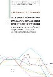 book Моделирование распространения ядерного оружия и возможности его глубокого сокращения на основе метода нечеткой логики