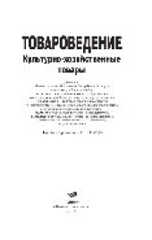 book Товароведение. Культурно-хозяйственные товары. Учебное пособие