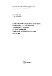 book Конкурентоустойчивое развитие производства продуктов здорового питания в предприятиях пищевой промышленности Беларуси