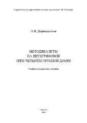book Методика игры на двухгрифовой трёх-четырёхструнной домре. Учебно-методическое пособие