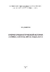 book Очерки урбанистической истории: Амстердам, Барселона, Берлин, Лондон, Париж. Монография