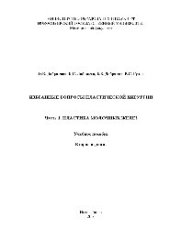 book Избранные вопросы пластической хирургии. В 3 частях. Ч.1. Пластика молочных желёз. Учебное пособие