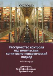 book Расстройство контроля над импульсами. Когнитивно-поведенческий подход. Рабочая тетрадь