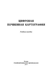 book Цифровая почвенная картография. Учебное пособие