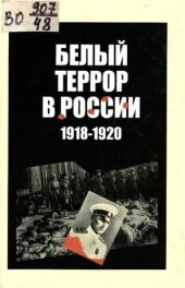 book Белый террор в России (1918—1920 гг.)